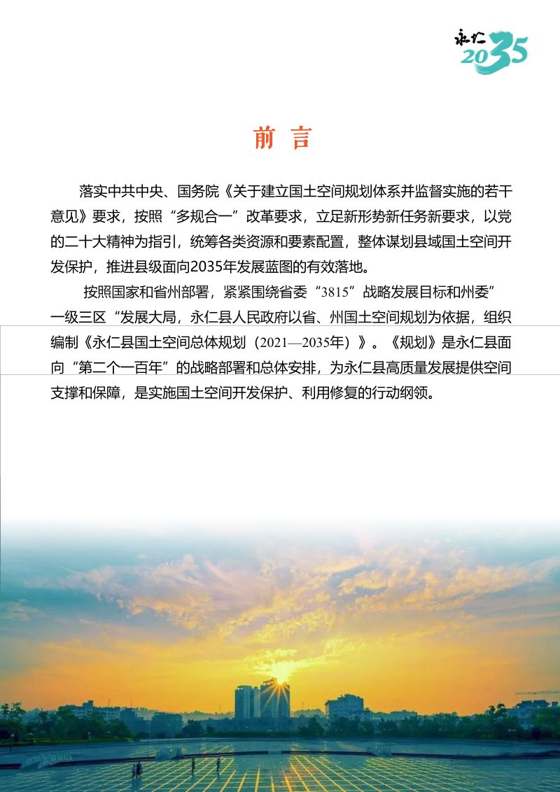 云南省永仁县国土空间总体规划（2021-2035）第3页
