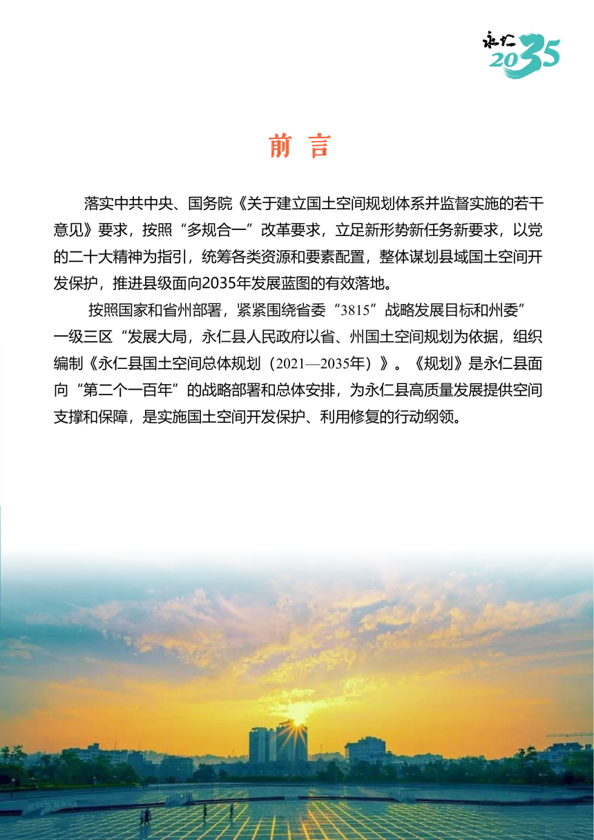 云南省永仁县国土空间总体规划（2021-2035）-3