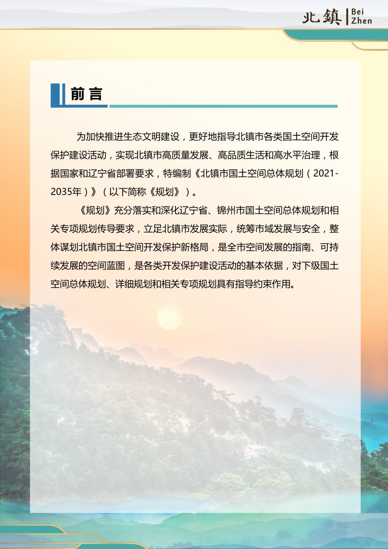 辽宁市北镇市国土空间总体规划（2021-2035年）第2页