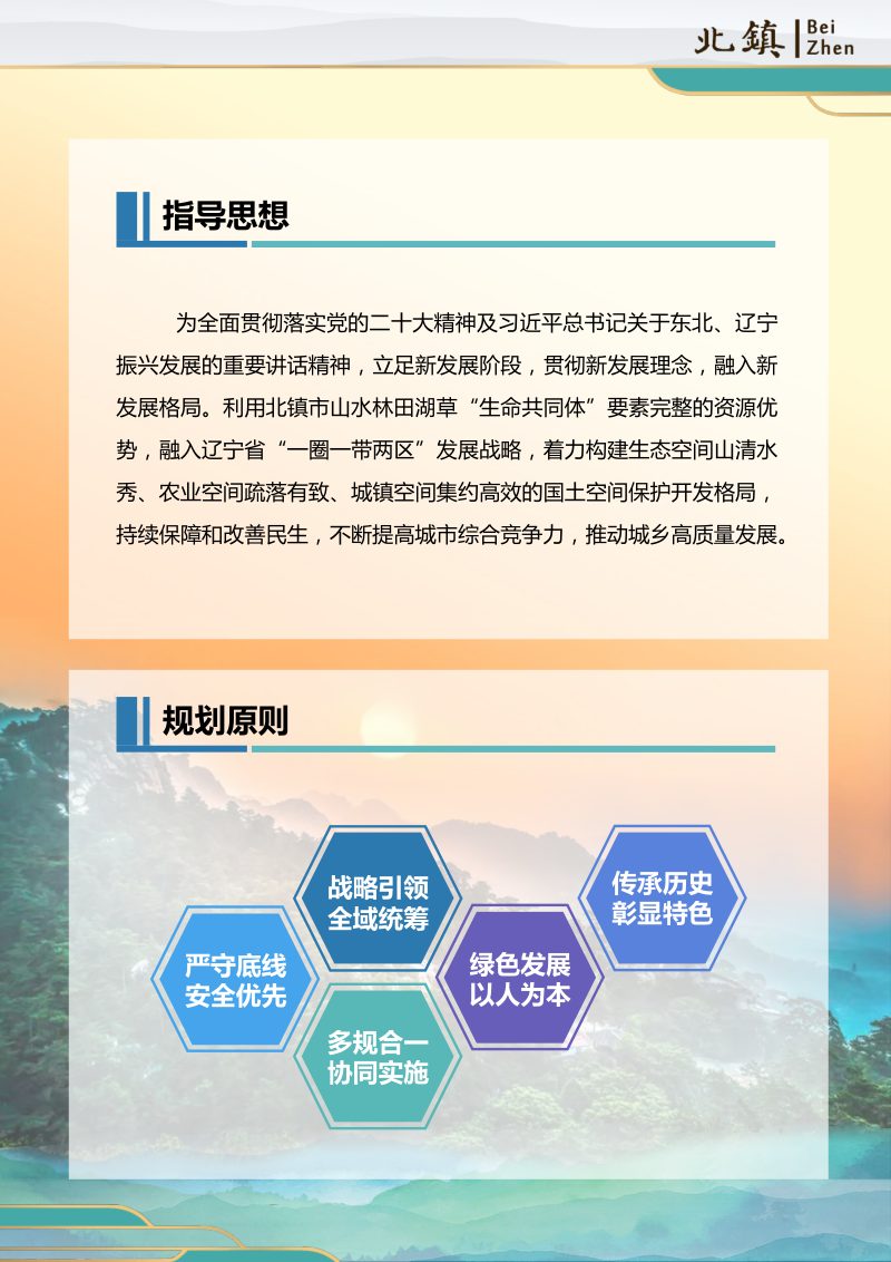 辽宁市北镇市国土空间总体规划（2021-2035年）第3页