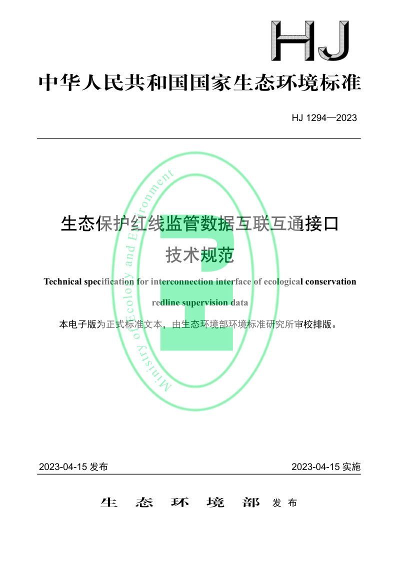 《生态保护红线监管数据互联互通接口技术规范》HJ 1294-2023第1页