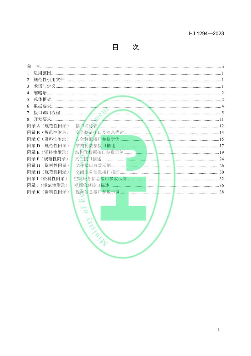 《生态保护红线监管数据互联互通接口技术规范》HJ 1294-2023第2页