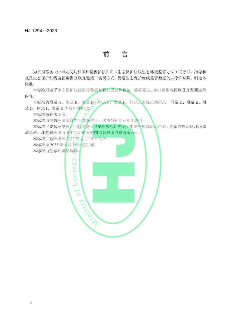 《生态保护红线监管数据互联互通接口技术规范》HJ 1294-2023第3页