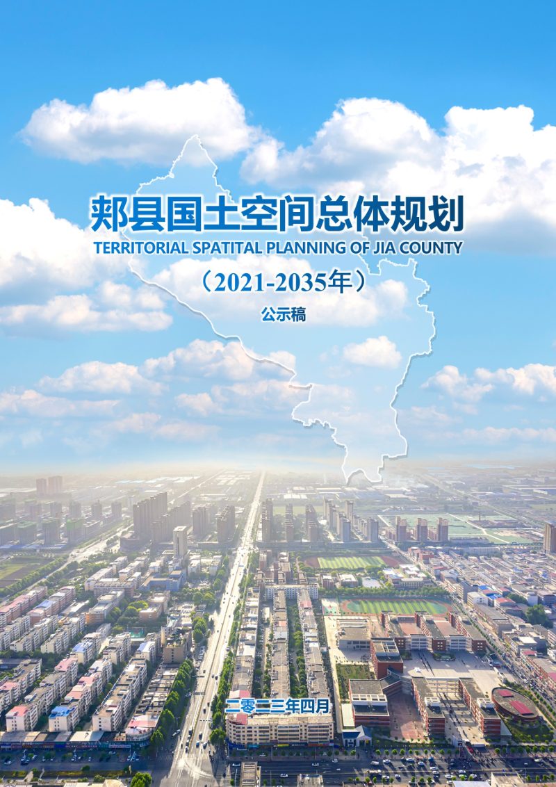 河南省郏县国土空间总体规划（2021-2035年）第1页