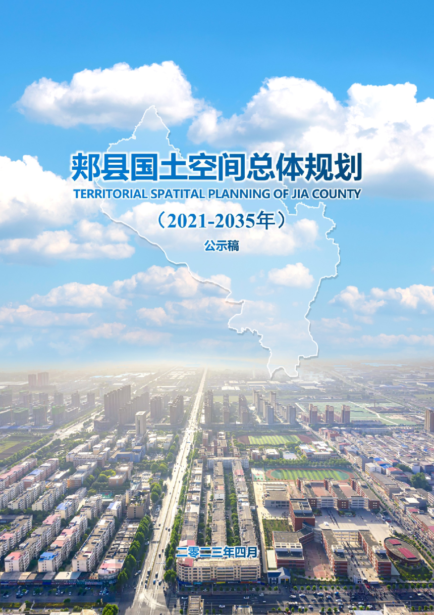 河南省郏县国土空间总体规划（2021-2035年）-1