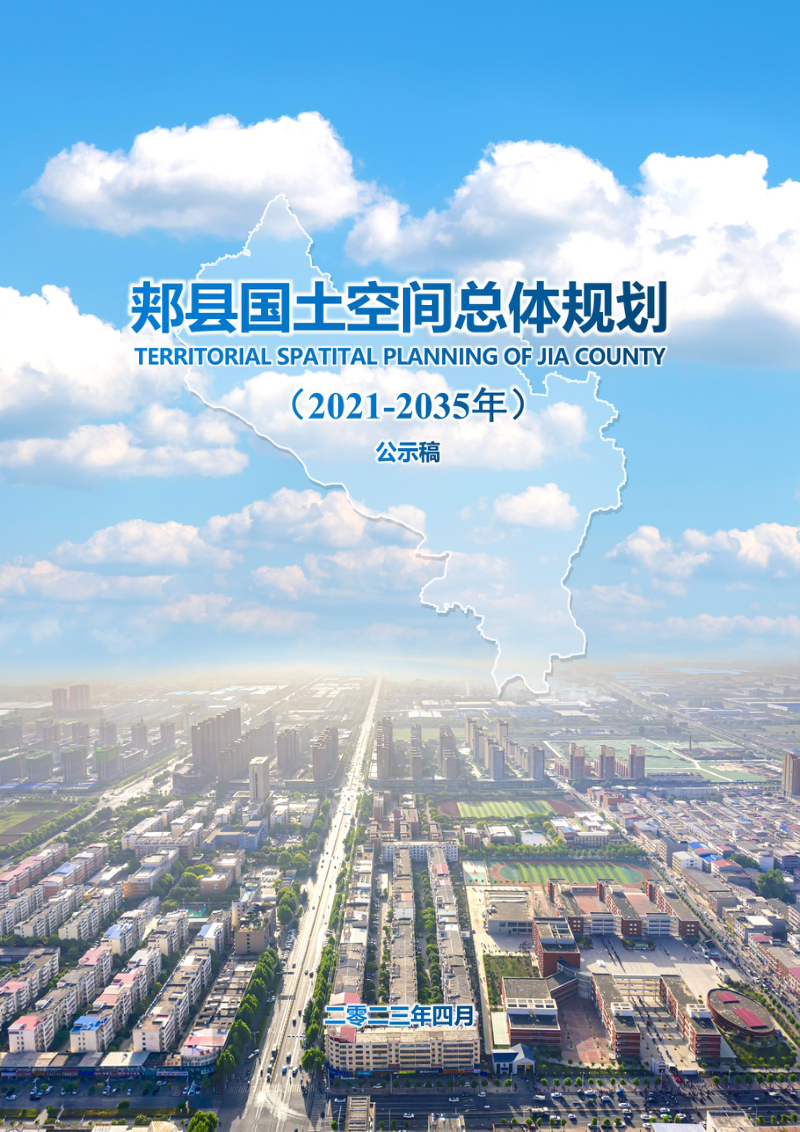 河南省郏县国土空间总体规划（2021-2035年）第1页