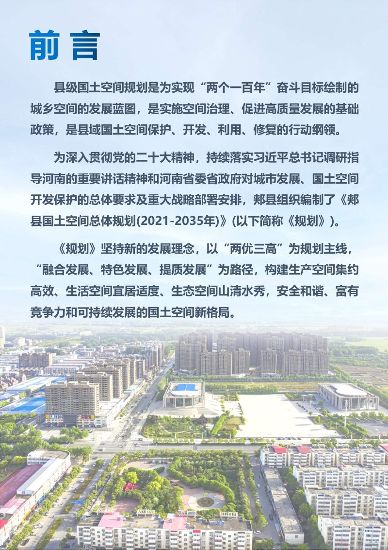 河南省郏县国土空间总体规划（2021-2035年）第2页