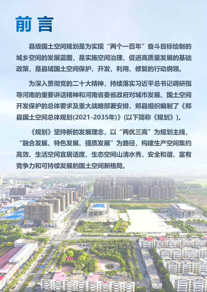 河南省郏县国土空间总体规划（2021-2035年）第2页