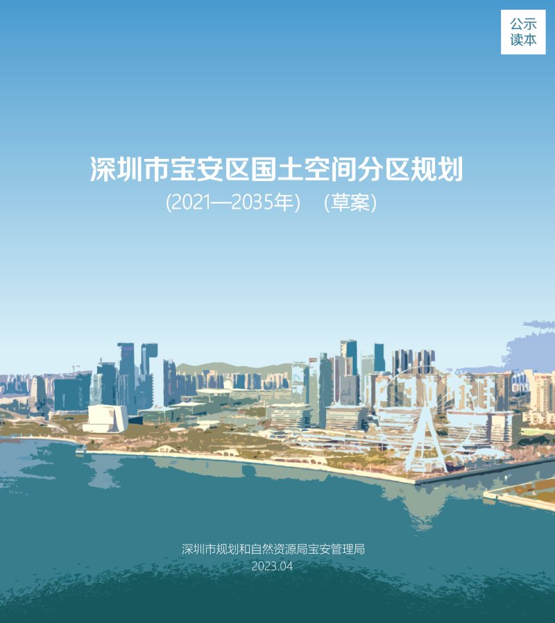 广东省深圳市宝安区国土空间分区规划（2021-2035年）第1页
