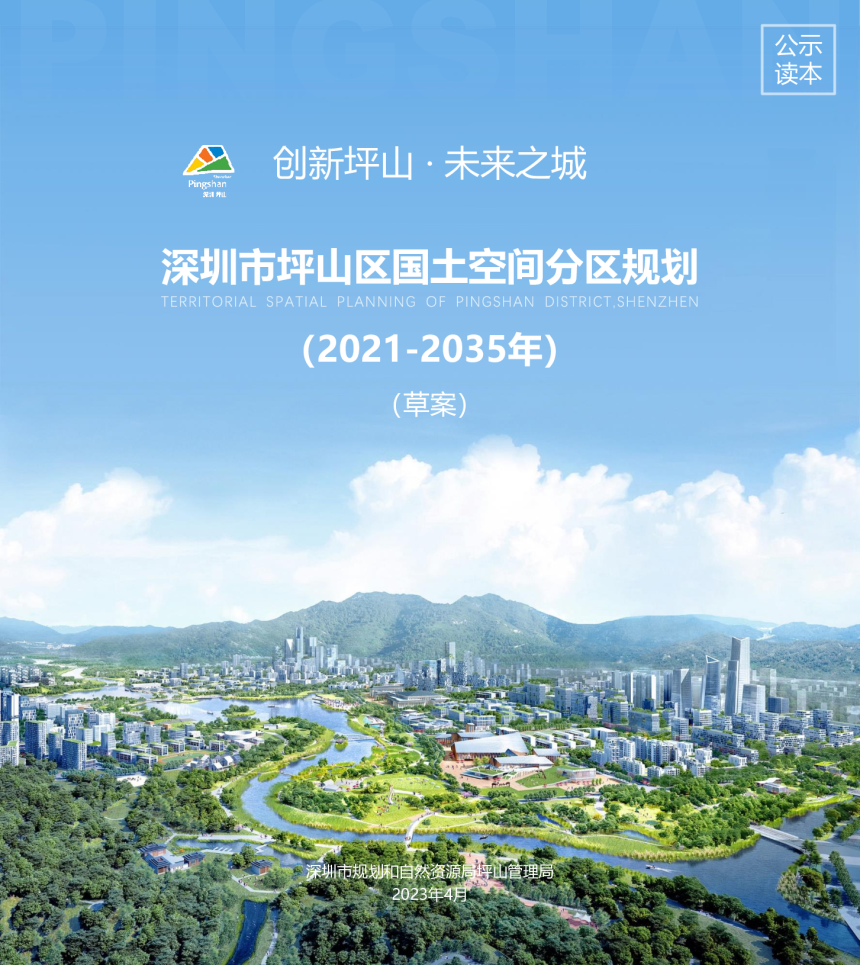 广东省深圳市坪山区国土空间分区规划（2021-2035年）-1