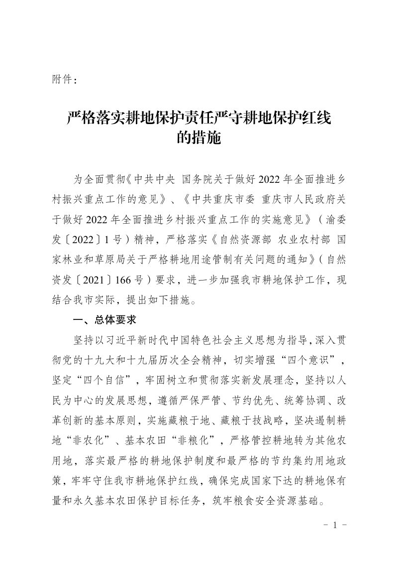 重庆市严格落实耕地保护责任严守耕地保护红线的措施（征求意见稿）第1页