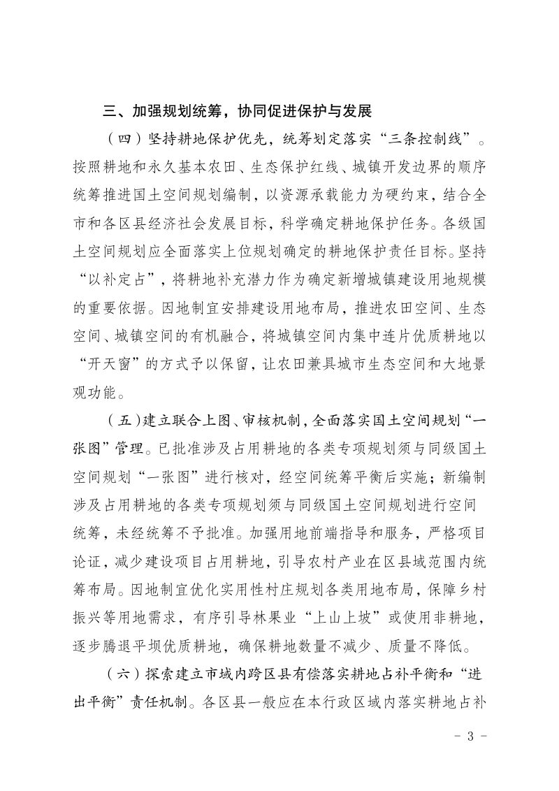 重庆市严格落实耕地保护责任严守耕地保护红线的措施（征求意见稿）第3页