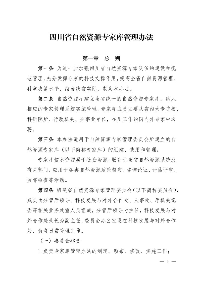 四川省自然资源专家库管理办法第1页