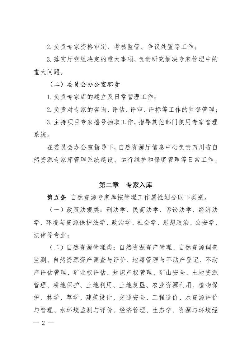 四川省自然资源专家库管理办法第2页