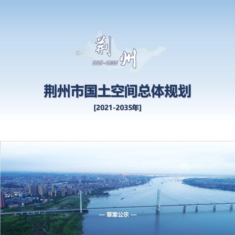 湖北省荆州市国土空间总体规划（2021-2035年）第1页