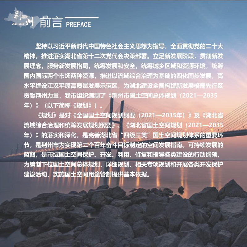 湖北省荆州市国土空间总体规划（2021-2035年）第2页