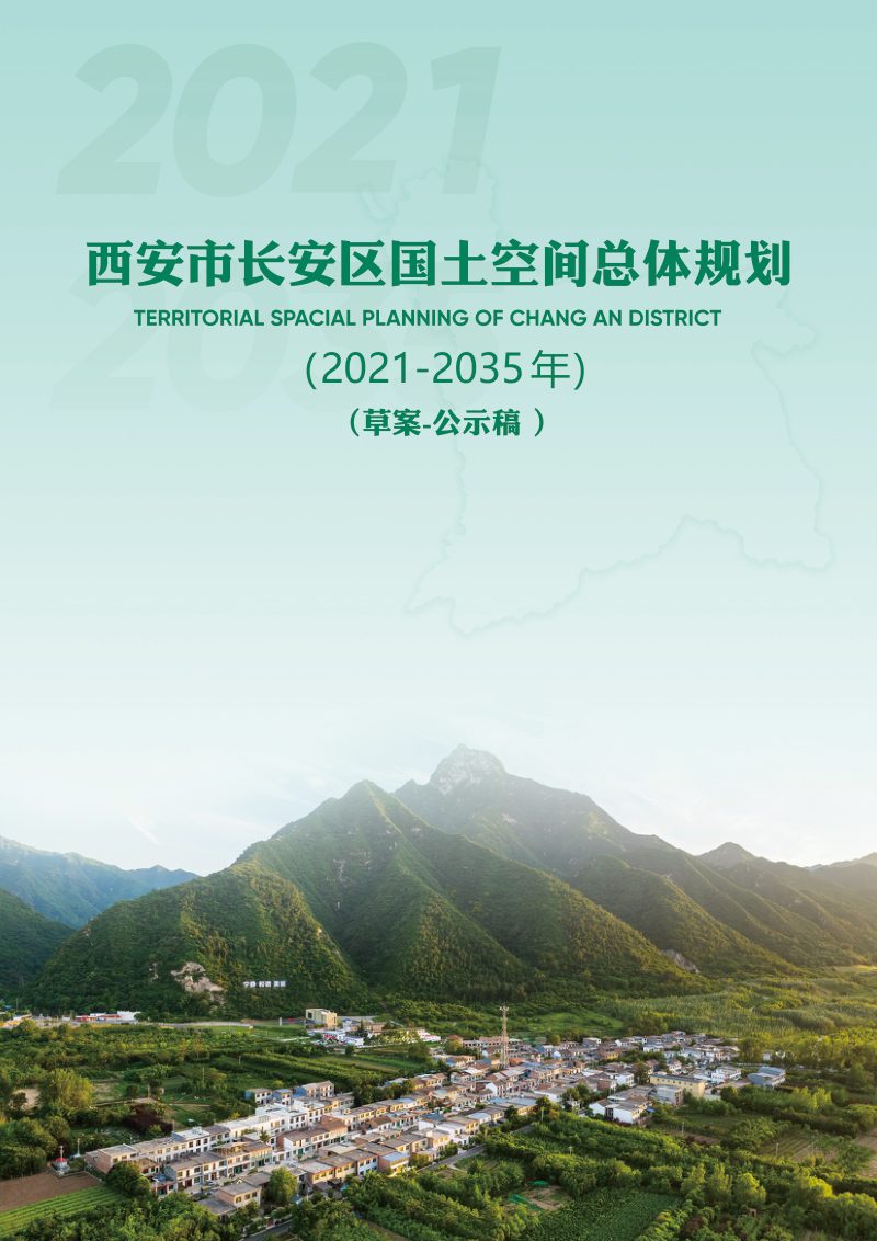陕西省西安市长安区国土空间总体规划（2021-2035年）第1页