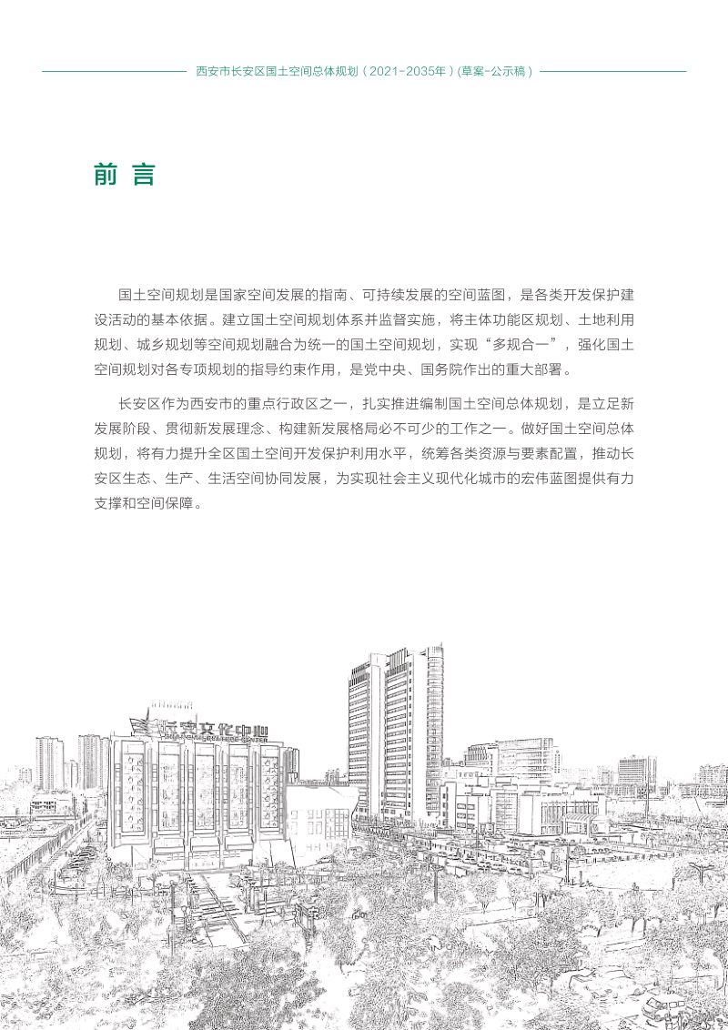 陕西省西安市长安区国土空间总体规划（2021-2035年）第2页