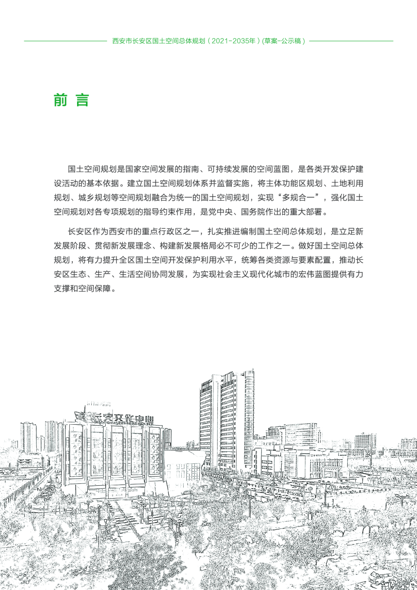 陕西省西安市长安区国土空间总体规划（2021-2035年）-2