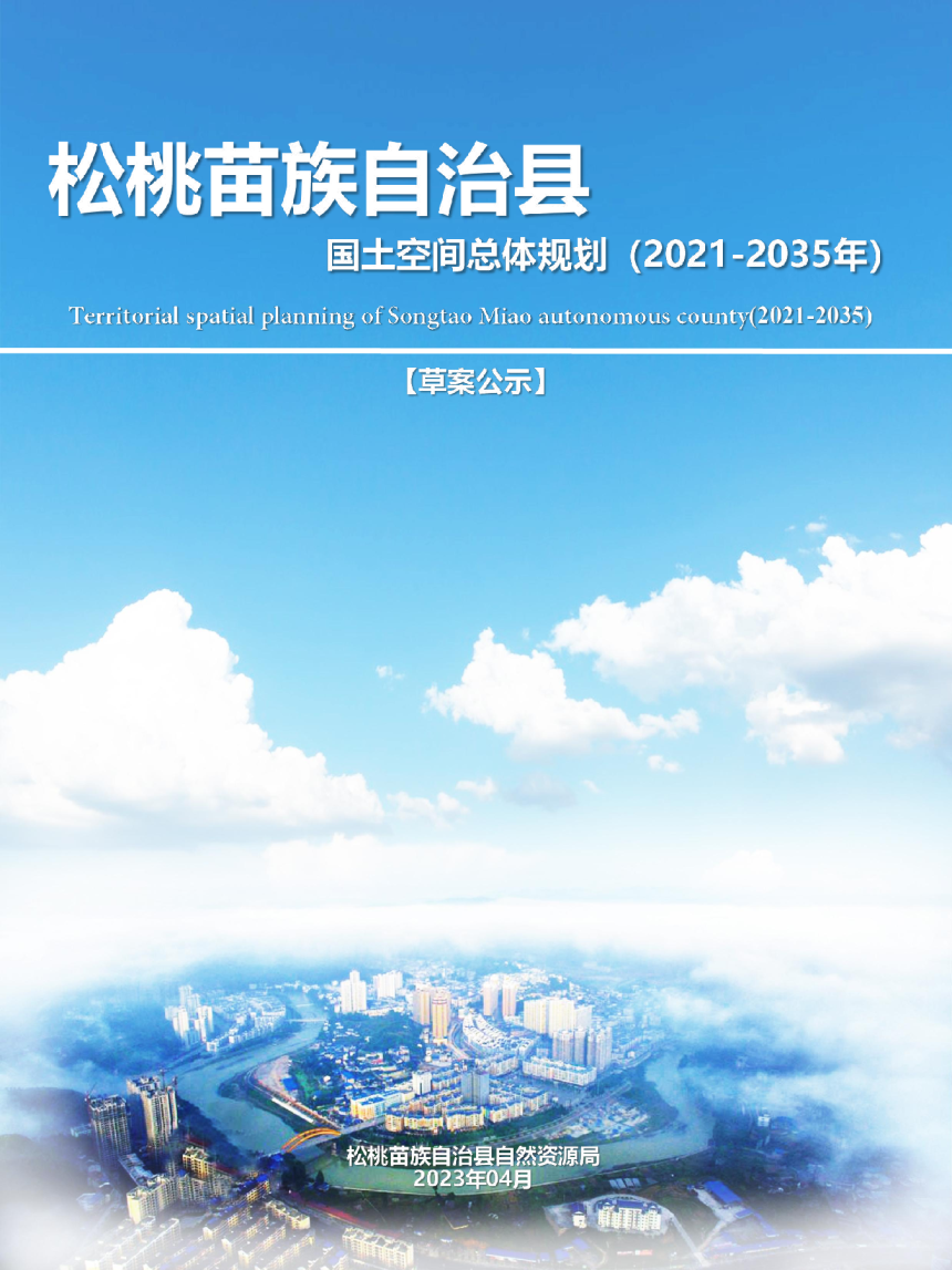 贵州省松桃苗族自治县国土空间总体规划（2021-2035年）-1