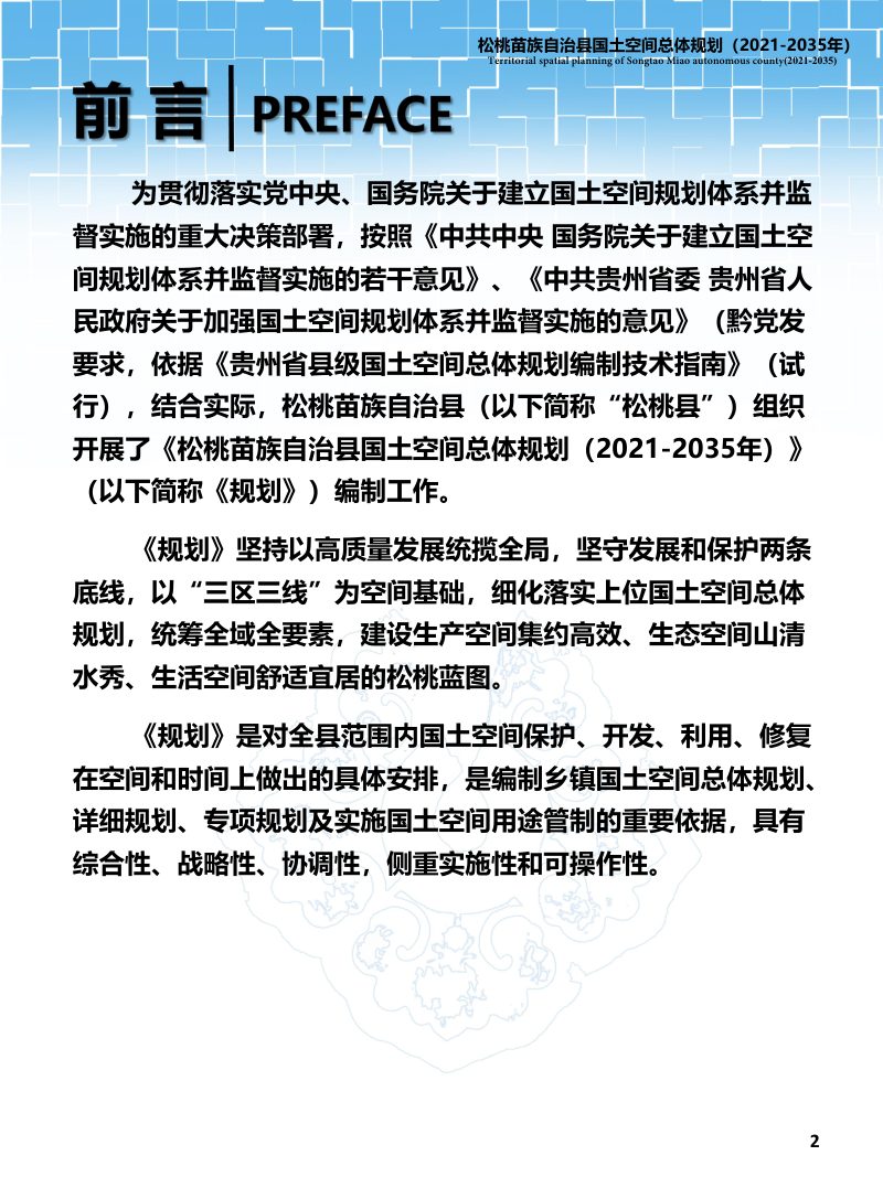 贵州省松桃苗族自治县国土空间总体规划（2021-2035年）第2页