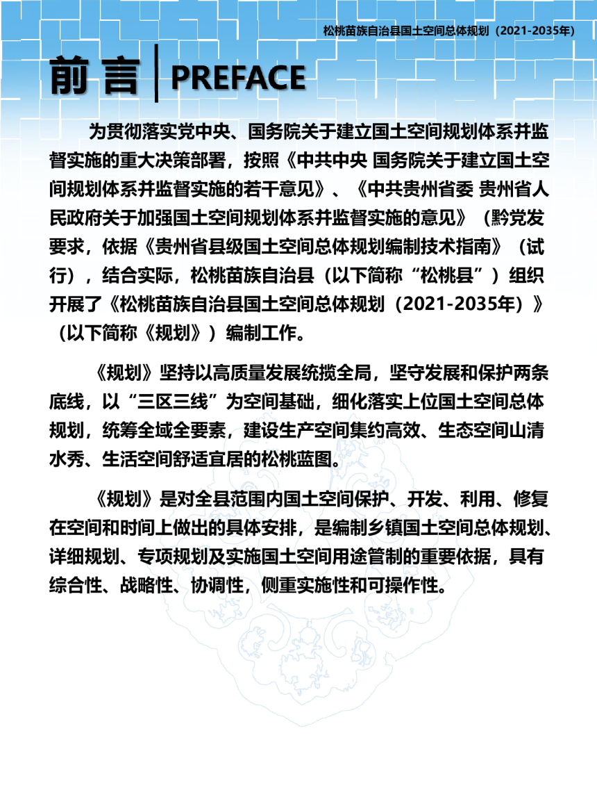贵州省松桃苗族自治县国土空间总体规划（2021-2035年）-2