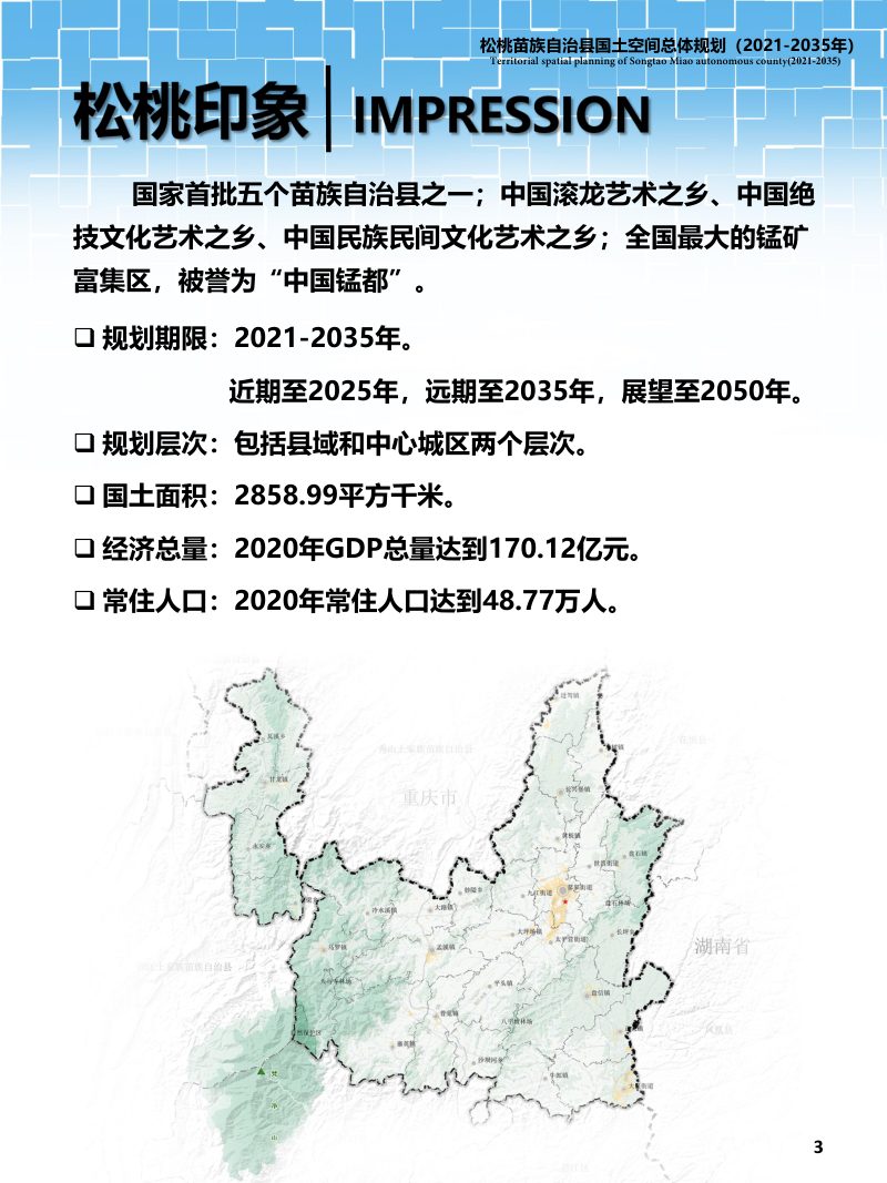贵州省松桃苗族自治县国土空间总体规划（2021-2035年）第3页