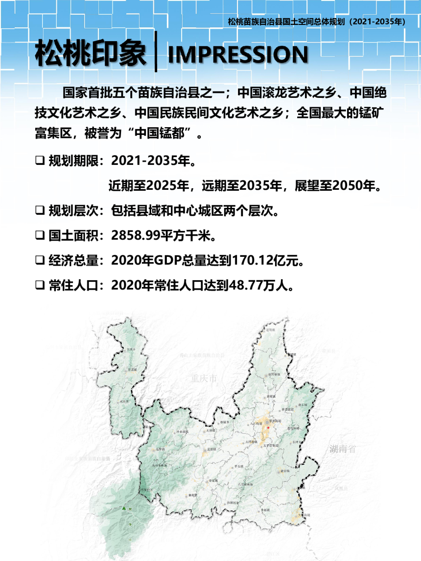 贵州省松桃苗族自治县国土空间总体规划（2021-2035年）-3