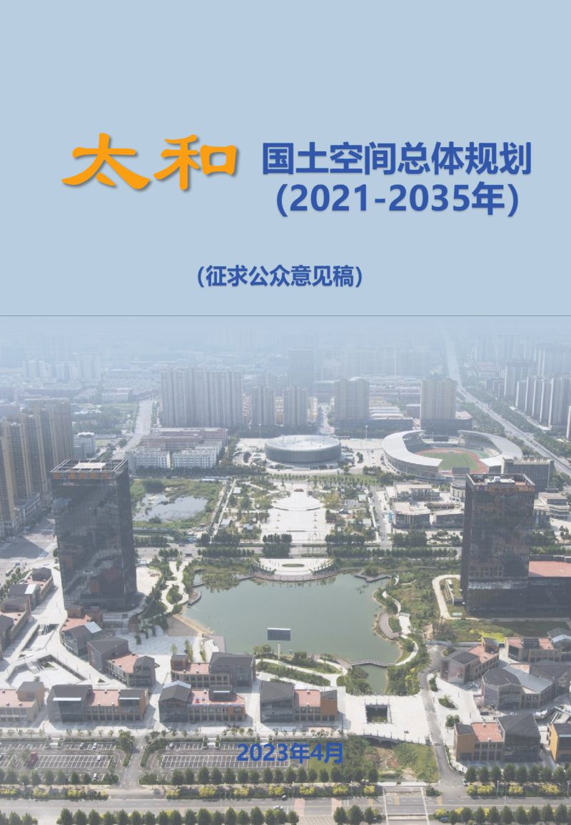 安徽省太和县国土空间总体规划（2021-2035年）第1页