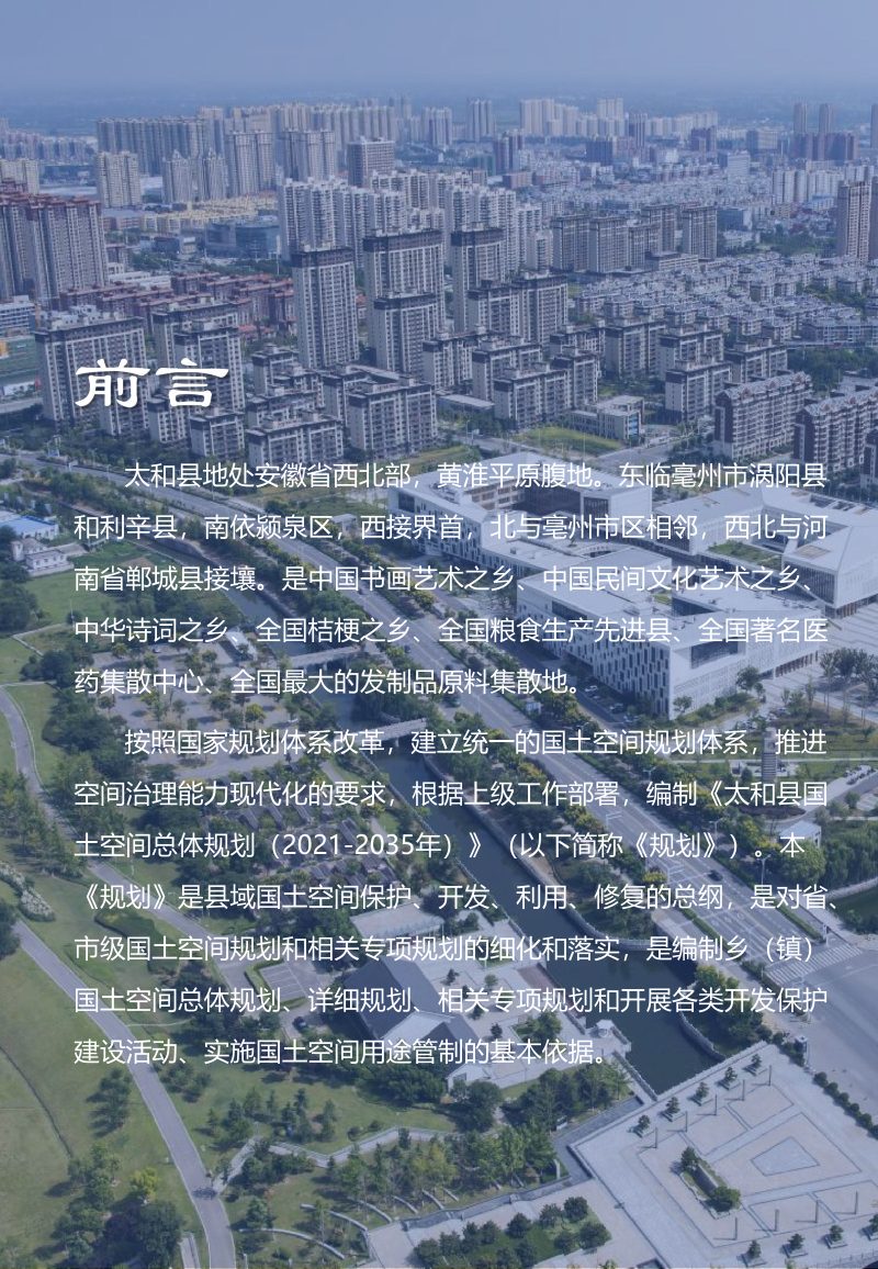安徽省太和县国土空间总体规划（2021-2035年）第2页