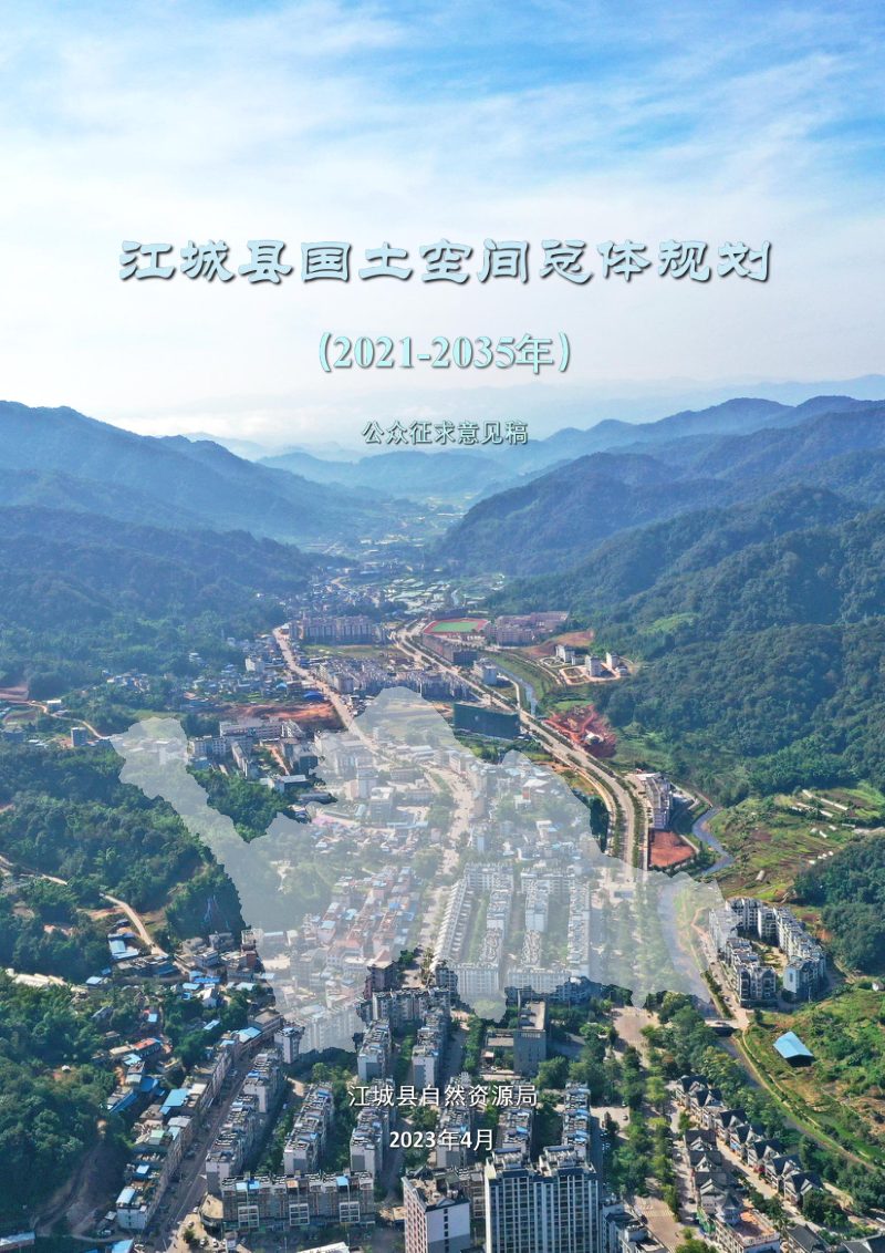 云南省江城县国土空间总体规划（2021-2035）第1页
