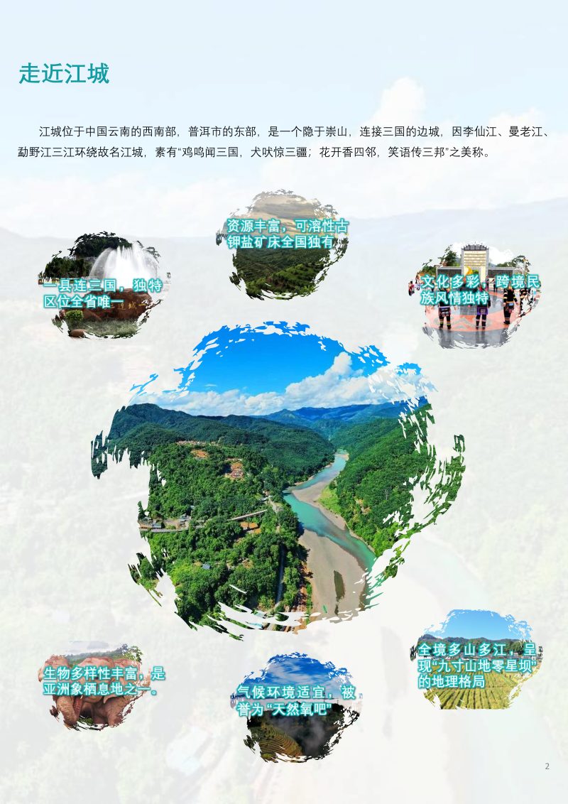 云南省江城县国土空间总体规划（2021-2035）第2页