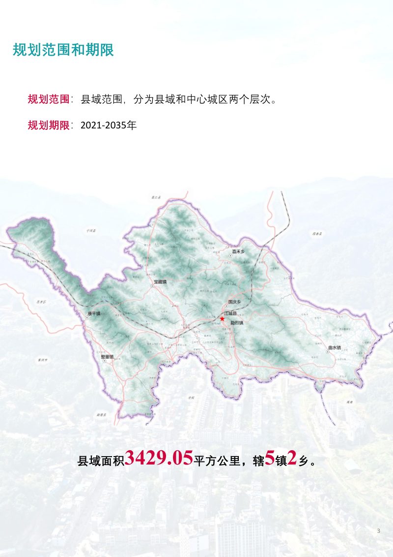 云南省江城县国土空间总体规划（2021-2035）第3页