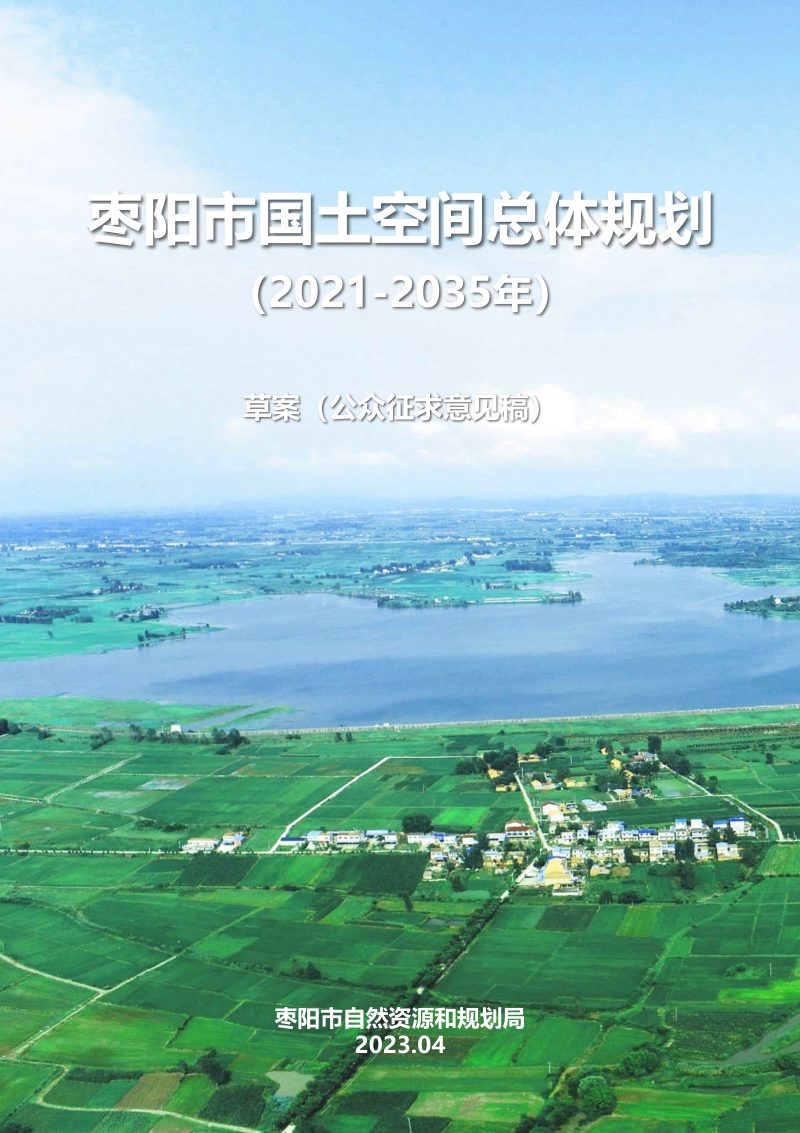 湖北省枣阳市国土空间总体规划（2021-2035年）第1页
