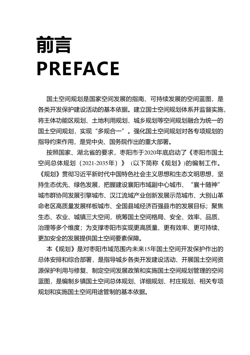湖北省枣阳市国土空间总体规划（2021-2035年）第2页