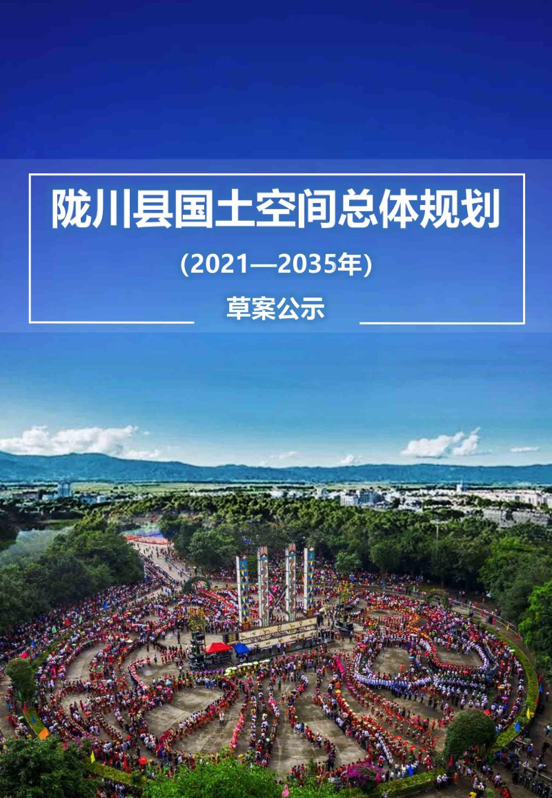 云南省陇川县国土空间总体规划（2021-2035）第1页