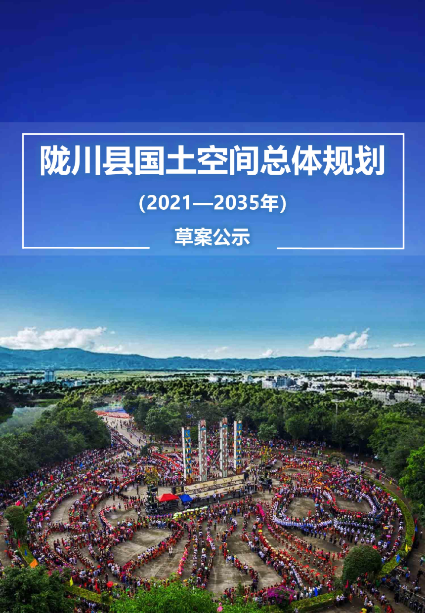 云南省陇川县国土空间总体规划（2021-2035）-1