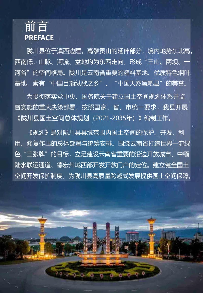 云南省陇川县国土空间总体规划（2021-2035）第2页