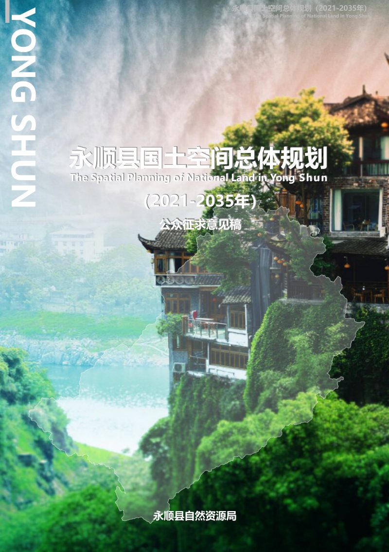 湖南省永顺县国土空间总体规划（2021-2035年）第1页