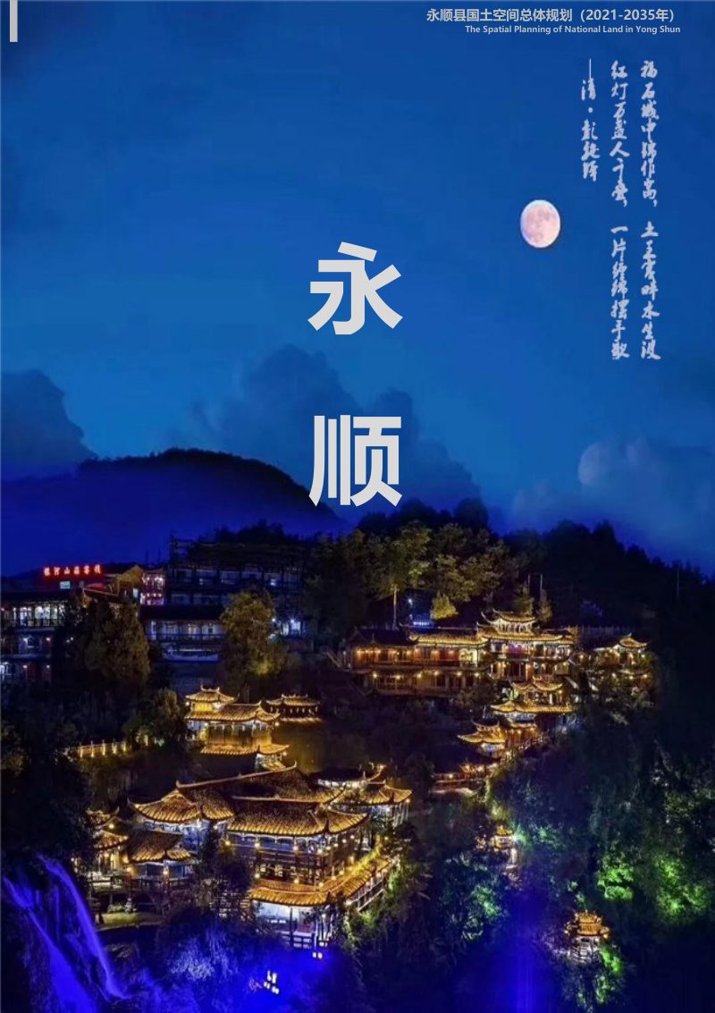 湖南省永顺县国土空间总体规划（2021-2035年）第2页