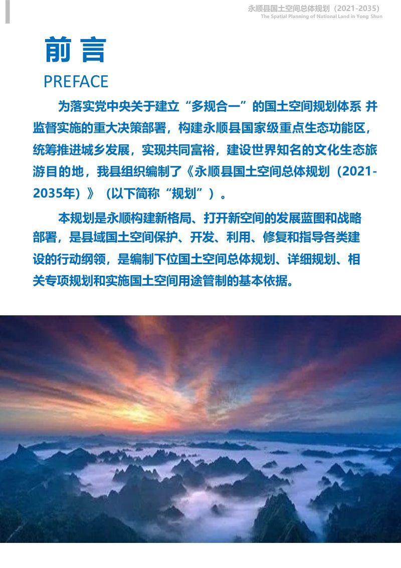 湖南省永顺县国土空间总体规划（2021-2035年）第3页
