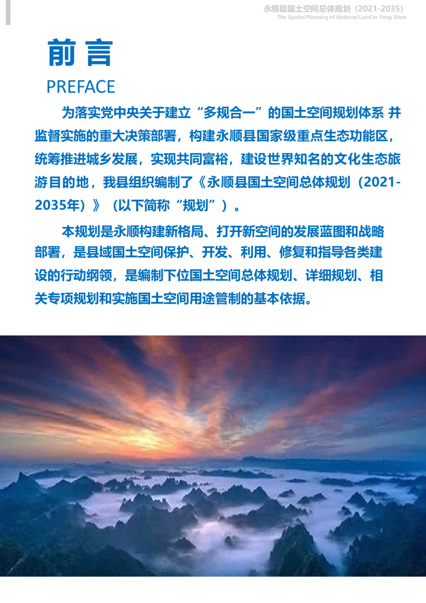 湖南省永顺县国土空间总体规划（2021-2035年）-3