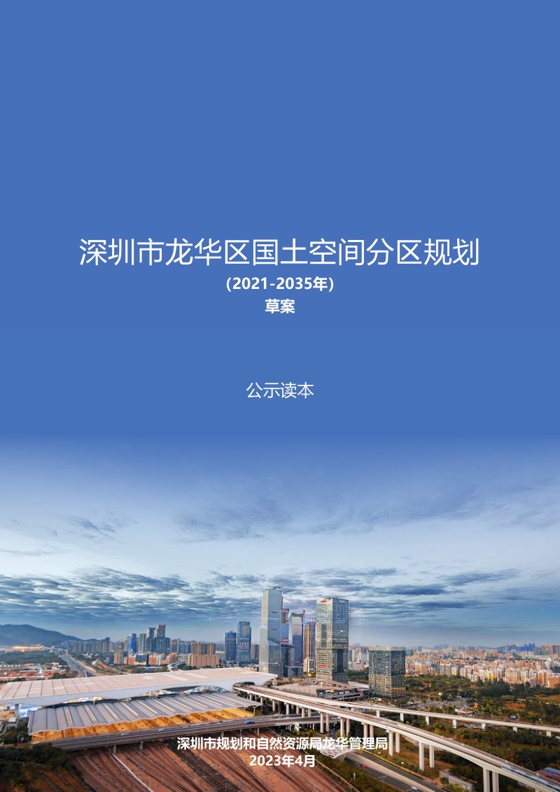 广东省深圳市龙华区国土空间分区规划（2021-2035年）第1页