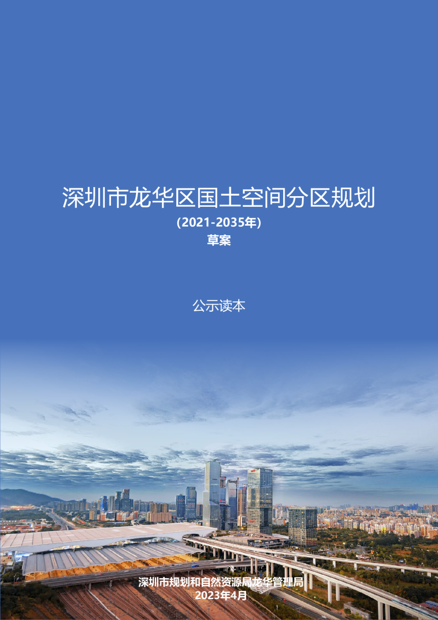 广东省深圳市龙华区国土空间分区规划（2021-2035年）-1