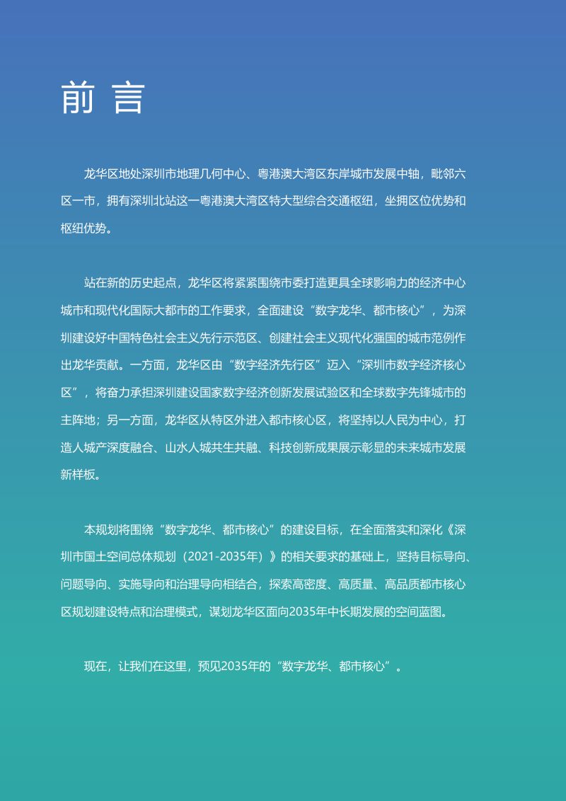 广东省深圳市龙华区国土空间分区规划（2021-2035年）第2页