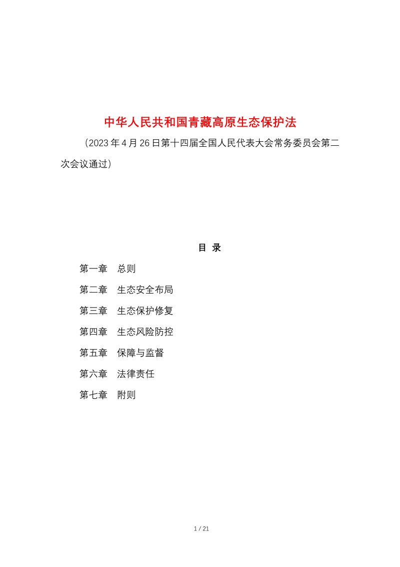 《中华人民共和国青藏高原生态保护法》（自2023年9月1日起施行）第1页
