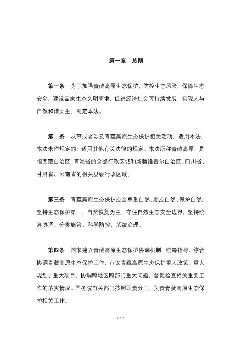 《中华人民共和国青藏高原生态保护法》（自2023年9月1日起施行）第2页