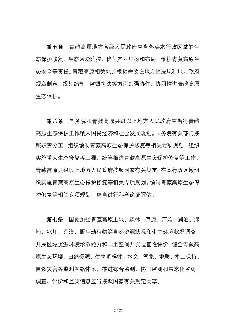 《中华人民共和国青藏高原生态保护法》（自2023年9月1日起施行）第3页