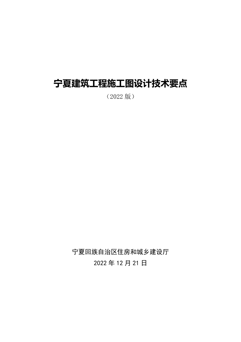 宁夏建筑工程施工图设计技术要点（2022年版）第1页