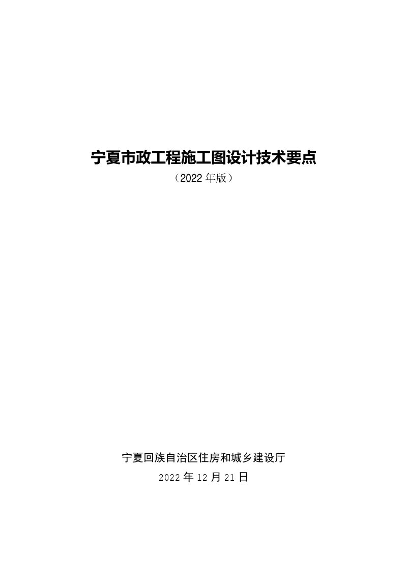 宁夏市政工程施工图设计技术要点（2022年版）第1页